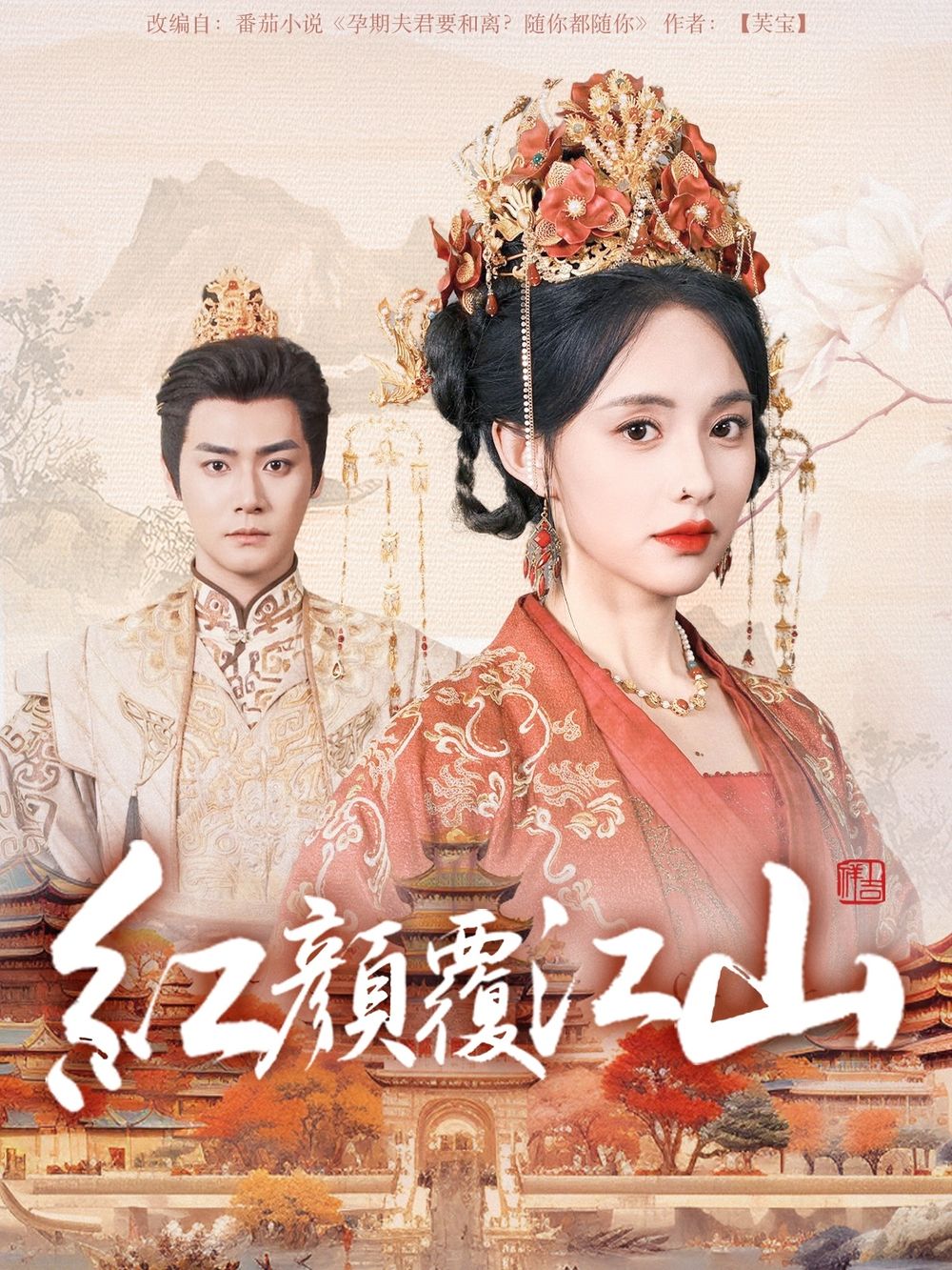 海角吃瓜网《红颜覆江山》免费在线观看