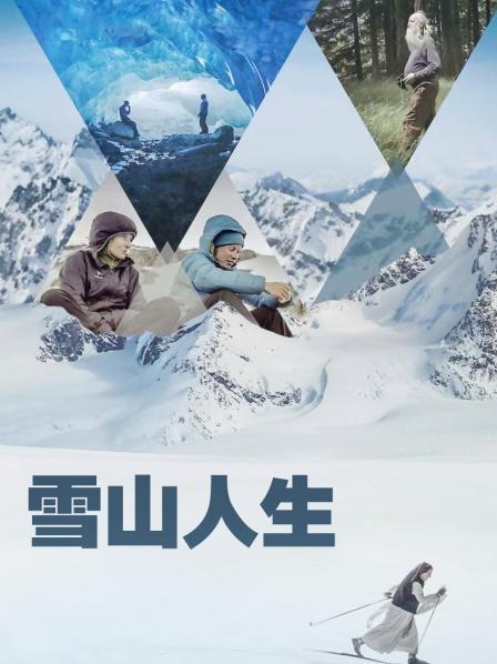 海角吃瓜黑料《雪山人生》免费在线观看