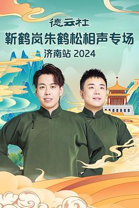 海角原创《德云社靳鹤岚朱鹤松相声专场南京站》免费在线观看