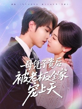 海角吃瓜网《母凭子贵后被老板全家宠上天》免费在线观看