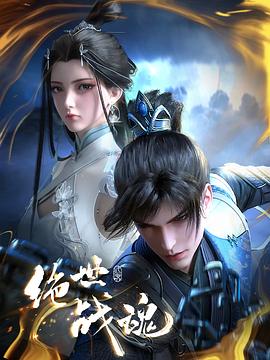 海角原创《绝世战魂》免费在线观看