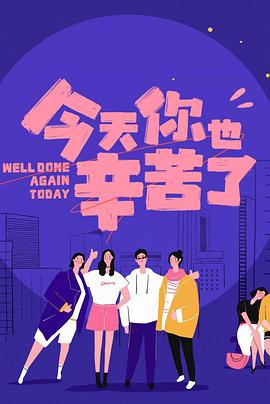 海角原创《今天你也辛苦了》免费在线观看