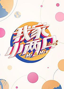 海角吃瓜网《我家小两口》免费在线观看