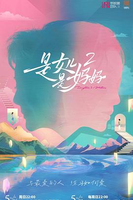 海角吃瓜网《是女儿是妈妈2》免费在线观看