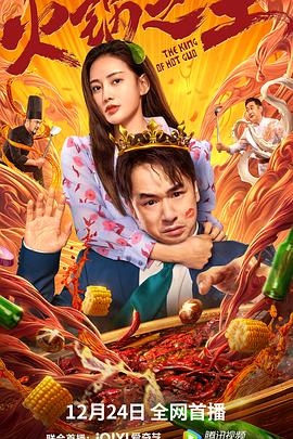 海角吃瓜黑料《火锅之王》免费在线观看