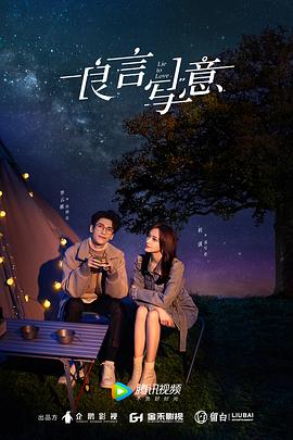 海角吃瓜黑料《良言写意》免费在线观看