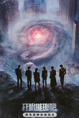 海角原创《开始推理吧第三季》免费在线观看