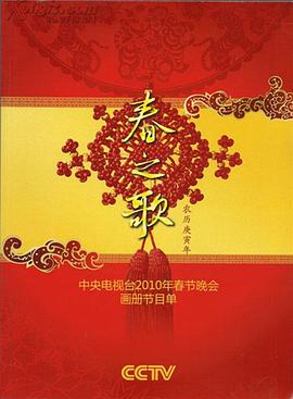海角吃瓜黑料《2010年中央电视台春节联欢晚会》免费在线观看
