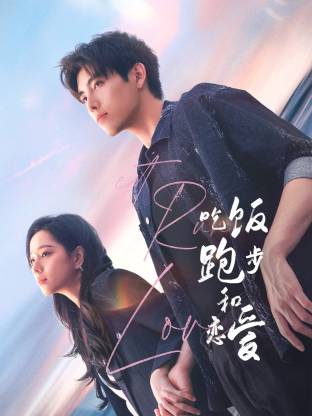 海角吃瓜网《吃饭跑步和恋爱》免费在线观看