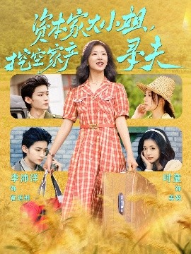 海角吃瓜网《资本家大小姐，挖空家产寻夫》免费在线观看