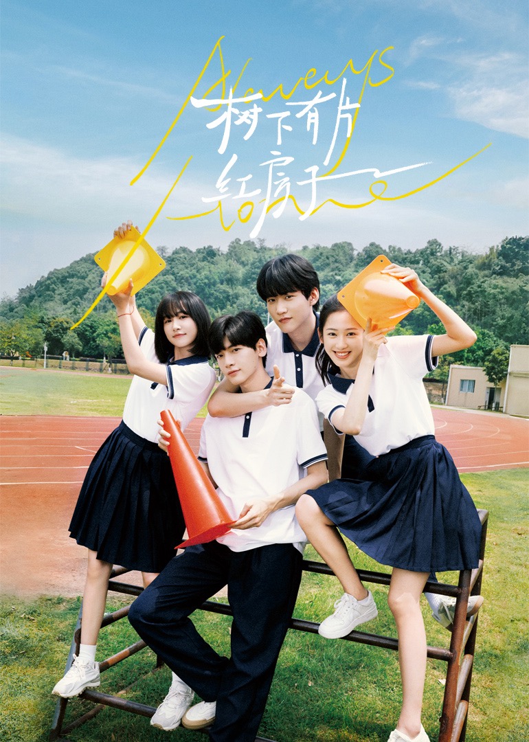 海角吃瓜网《树下有片红房子》免费在线观看