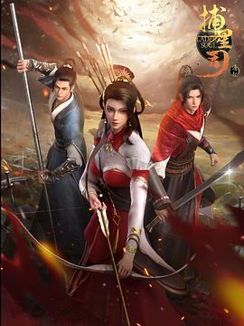 海角原创《捕星司·源起》免费在线观看