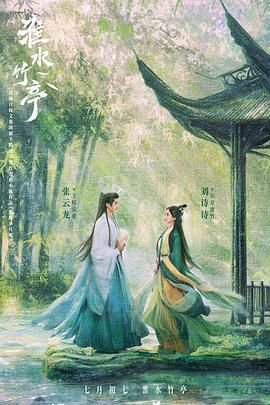 海角吃瓜黑料《淮水竹亭》免费在线观看