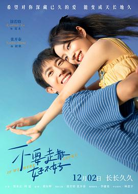 海角原创《不要走散好不好》免费在线观看