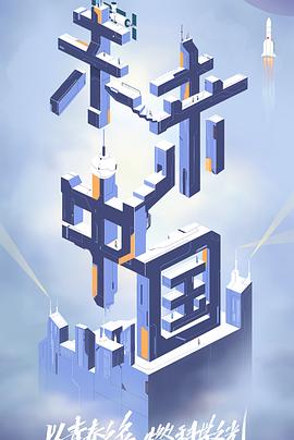 海角吃瓜网《未来中国》免费在线观看