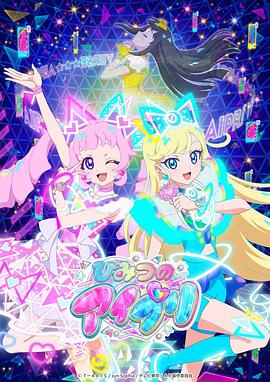 海角吃瓜黑料《秘密的偶像公主 ひみつのアイプリ》免费在线观看