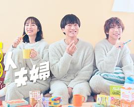 海角吃瓜黑料《三人夫妻》免费在线观看