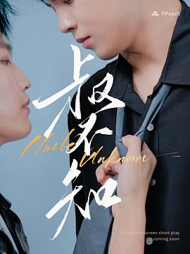 海角吃瓜网《叔不知》免费在线观看