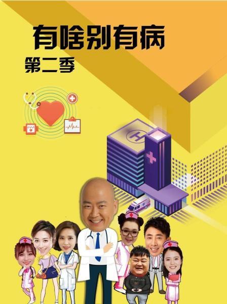 海角吃瓜网《有啥别有病 第二季》免费在线观看