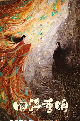 海角吃瓜网《四海重明》免费在线观看