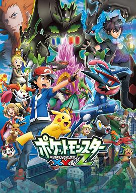 海角吃瓜黑料《精灵宝可梦XY&Z ポケットモンスター XY&Z》免费在线观看