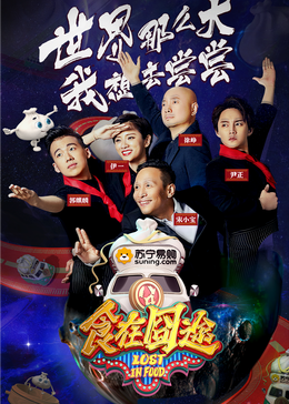 海角吃瓜黑料《食在囧途2024》免费在线观看