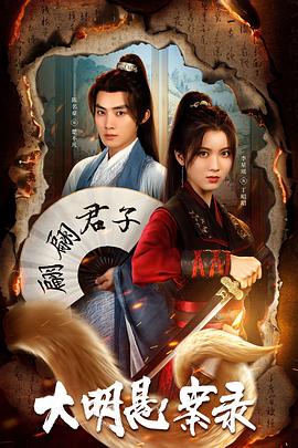 海角吃瓜黑料《大明悬案录之泥犁篇》免费在线观看